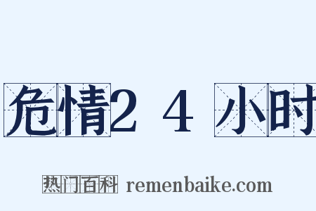 危情24小时是什么意思的图片